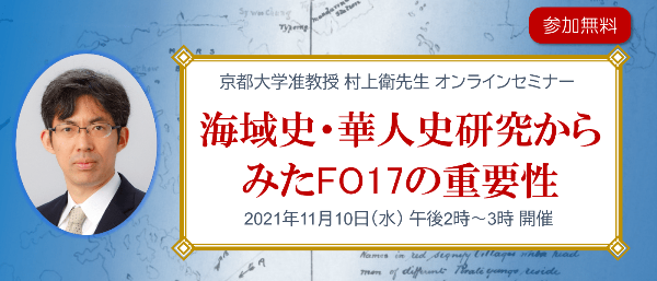 京都大学准教授 村上衛先生オンラインセミナー 「海域史・華人史研究からみたFO17の重要性」